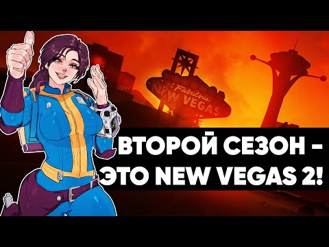 Видео: Это мы увидим во втором сезоне Fallout!