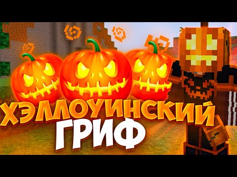 Видео: Я СОЗДАЛ ХЭЛЛОУИНСКИЙ ИНВЕНТАРЬ ДЛЯ ПВП 🎃 ХЭЛЛОУИНСКИЙ ГРИФ 🎃 ДОНАТЕРСКИЙ ГРИФ VEXUBE 🎃REALLYWORLD