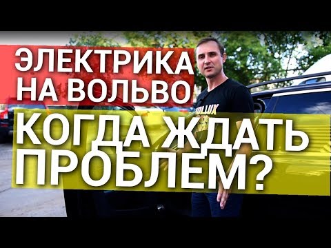 Видео: Электрика Volvo XC70 – НАДЕЖНО!? | Вольво ХС70 – cлабые места | НАЗАД В БУДУЩЕЕ с Vollux