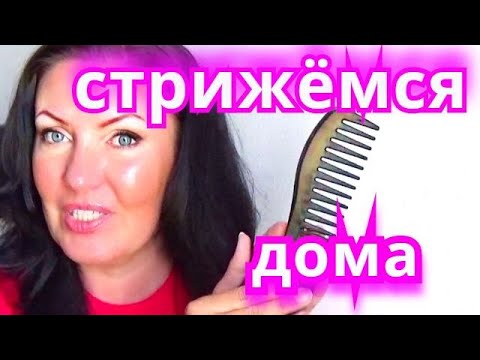 Видео: Как сделать  стрижку самой себе.СТРИЖЁМСЯ ДОМА . Крутая стрижка не выходя из дома .