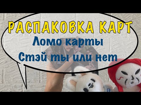 Видео: Распаковка карт Stray Kids | ЛОМО - ПЛОХО?