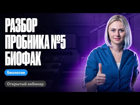 Видео: Разбор пробника № 5 Биофак | ЕГЭ по биологии | Ксения Напольская