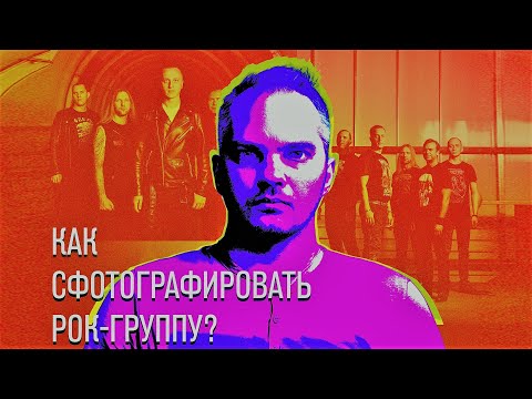 Видео: Как сфотографировать рок-группу? (полезные советы | обработка фотографий)