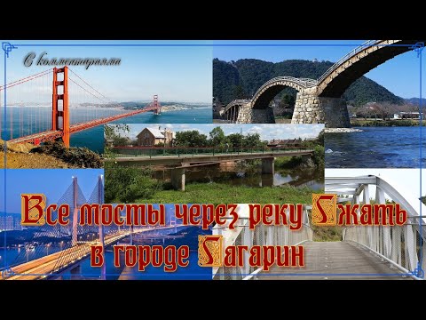 Видео: Все мосты через реку Гжать в городе Гагарин