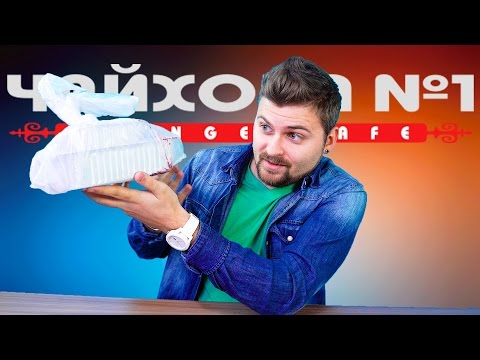 Видео: БОЛЬШОЙ ОБЗОР ДОСТАВКИ ЧАЙХОНА №1 / ИЗДЕВАТЕЛЬСТВО