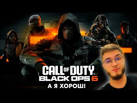 Видео: КАК ЖЕ Я ХОРОШ В НОВОЙ CALL OF DUTY BLACK OPS 6!!!