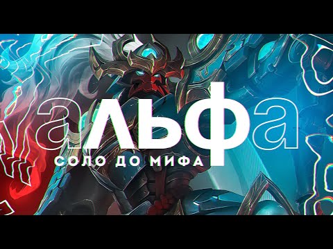 Видео: АЛЬФА СОЛО С НУЛЯ ДО МИФА | ЧЕЛЛЕНДЖ | ЧИЛСТРИМ | ЧАСТЬ 6