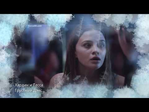 Видео: Хардин и Тесса «Грустный Дэнс»