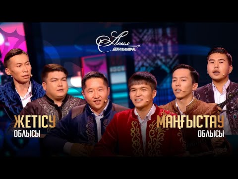 Видео: Жетісу облысы – Маңғыстау облысы. «Асыл домбыра 3»