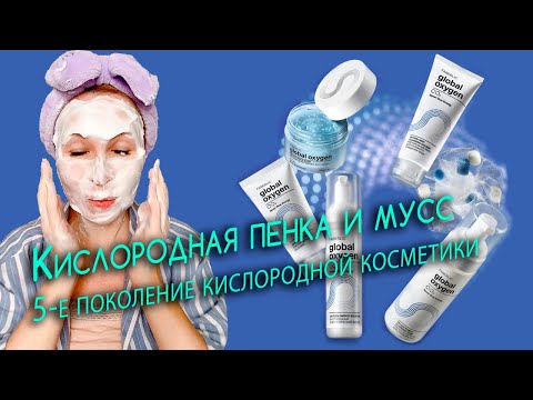 Видео: Кислородная пенка и мусс для глубокого очищения кожи. Global Oxygen.