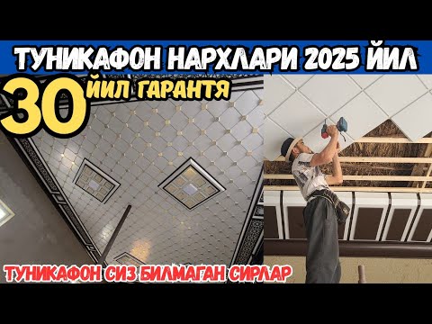 Видео: УЙГА ТУНИКАФОН КИЛИШ НЕЧПУЛГА ТУШАДИ? 2025 ЙИЛ АРЗОН УСТАЛАР