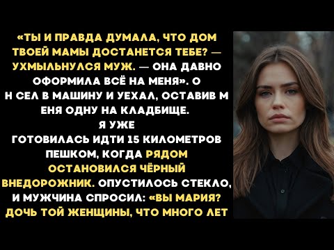 Видео: На похоронах моей матери муж заявил: "Теперь её дом мой!" Но там был гость которому она спасла жизнь