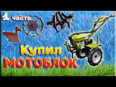 Видео: Купил мотоблок DOZER G7 2BT. Он же: Кентавр, ДТЗ, FORTE. Мои доработки. 1 часть.