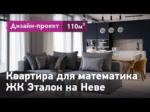 Видео: Интерьер квартиры в современном стиле. Квартира для математика, ЖК Эталон на Неве. Проект интерьера