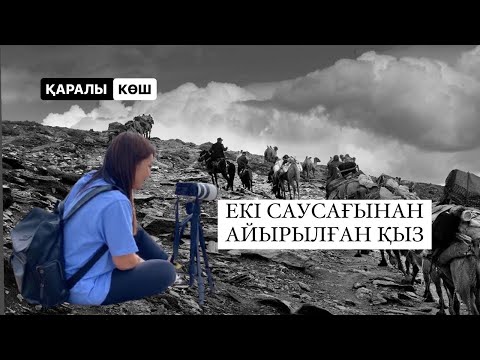 Видео: ҚАРАЛЫ КӨШ: ЕКІ САУСАҚСЫЗ ТҮРКИЯҒА ЖЕТКЕН ҚАЗАҚ ҚЫЗЫ