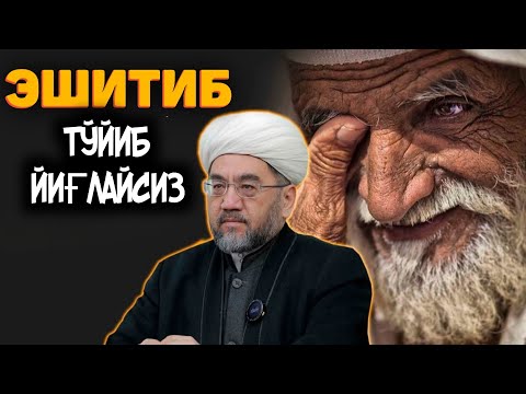 Видео: ЭШИТИБ ТЎЙИБ ЙИҒЛАЙСИЗ! ~Муфтий Нуриддин домла хазратлари #namoz #rek #zikr #nuriddindomla #salovat