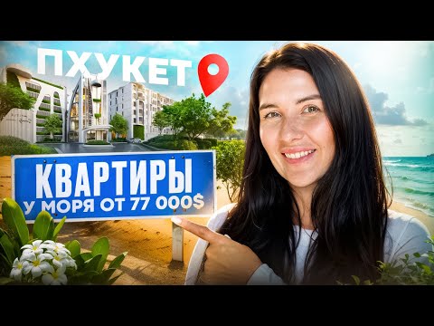 Видео: Квартиры на Пхукете в 400 м от моря | The Title Serenity