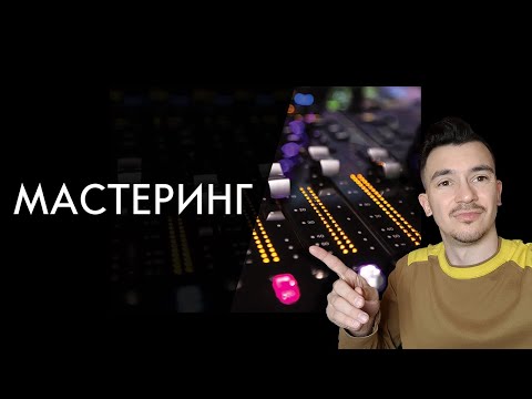 Видео: НЕ ТОЛЬКО ЛИШЬ ВСЕ МОГУТ УСЛЫШАТЬ МАСТЕРИНГ