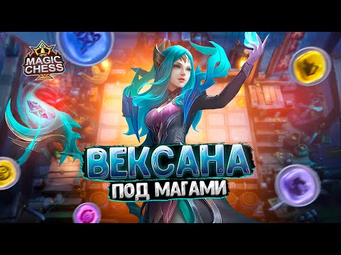 Видео: ВЕКСАНА ПОД ЭМБЛЕМОЙ МАГОВ С ЯДРОМ НА ПОДЖЁГ!!! Магические Шахматы Mobile Legends