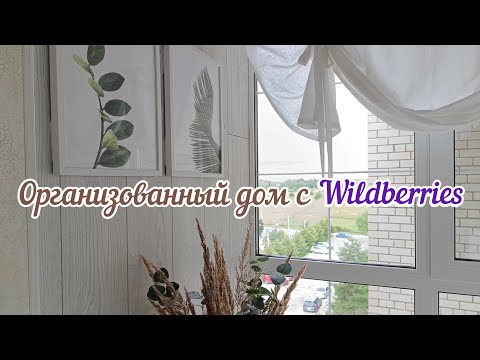 Видео: ЭТИ ПОКУПКИ ИЗМЕНИЛИ МОЙ ДОМ🧺🤍ТОП СРЕДСТВ ДЛЯ УБОРКИ И ОРГАНИЗАЦИИ ХРАНЕНИЯ С ВАЙЛДБЕРРИЗ И ОЗОН