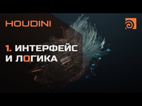 Видео: 1. Интерфейс и логика Houdini | Уроки на русском