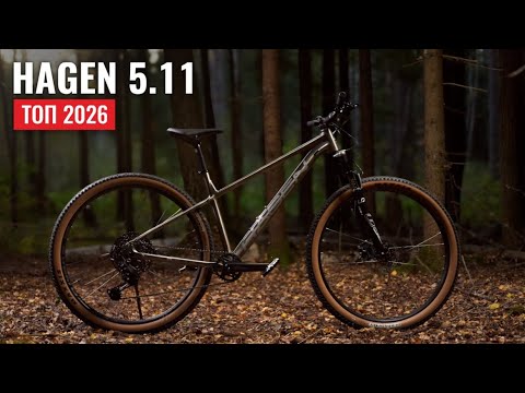 Видео: HAGEN 5.11 — ТОП 2026 | Видеообзор горного велосипеда HAGEN