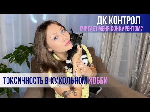 Видео: ДК КОНТРОЛ считает меня КОНКУРЕНТОМ? Болталка, не о куклах(