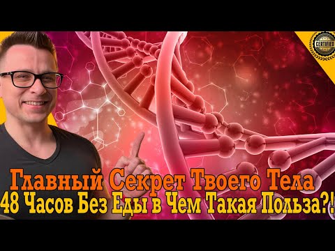 Видео: Шокирующая польза голодания для ОРГАНИЗМА! Главное выдержать!