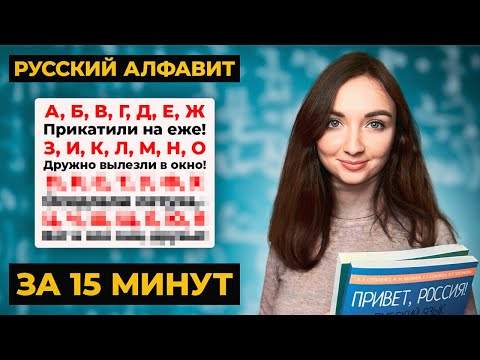 Видео: Как БЫСТРО выучить АЛФАВИТ от А до Я? Cекретный метод