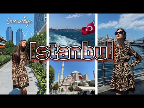 Видео: Vlog Istanbul. Жаркий день в Стамбуле. Zorlu centr. Айя-София. Морская прогулка