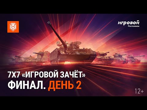 Видео: 7х7  «Игровой зачёт». Финал. День 2