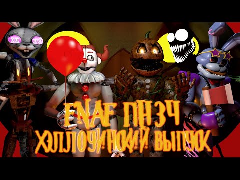 Видео: FNAF Попробуй не Засмеяться Челлендж: Хэллоуинский Выпуск