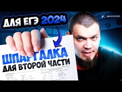 Видео: Шпаргалка по 2 части ЕГЭ 2024 по математике