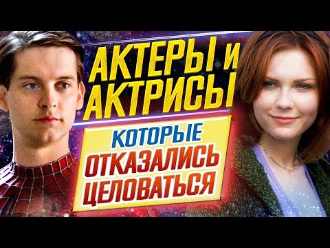 Видео: ВЫ БУДЕТЕ В ШОКЕ // Актеры и актрисы, которые ОТКАЗАЛИСЬ ЦЕЛОВАТЬСЯ // ДКино