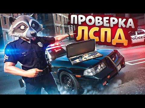 Видео: ЛИДЕР ЛСПД ВОЗИТ УГОНКИ И ПРОВЕРЯЕТ НОНРП ГОСНИКОВ В ГТА 5 РП