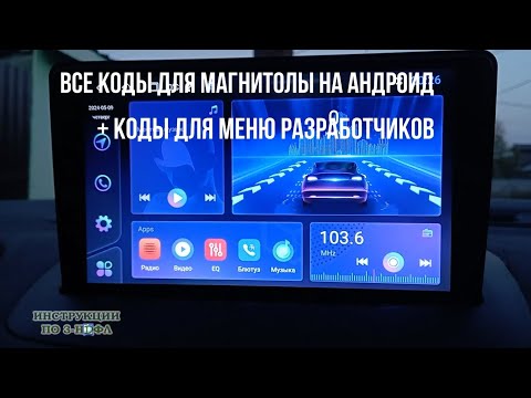 Видео: Код для андроид магнитолы для разработчиков, пароли для магнитолы андроид, код расширенных настроек