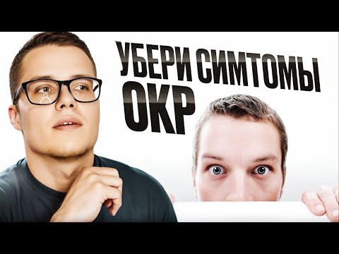 Видео: КАК ИЗБАВИТЬСЯ ОТ ОКР ? 3 ТОКСИЧНЫХ УБЕЖДЕНИЯ| МАГИЧЕСКОЕ МЫШЛЕНИЕ, БОЛЬНОЙ ПЕРФЕКЦИОНИЗМ, ДИХОТОМИЯ