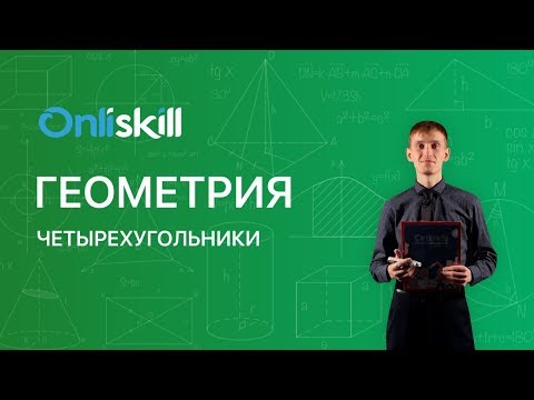 Видео: ГЕОМЕТРИЯ 8 класс: Четырехугольники | Видеоурок с теорией и решением задачи