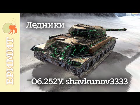 Видео: Об. 252У. shavkunov3333. Мастер на карте Ледники.