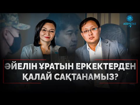Видео: Абьюзер өте қауіпті