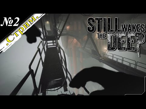 Видео: 🎬 [ Стрим ] Still Wakes the Deep [ Хоррорное прохождение ] Чертовщина продолжается [ №2 ]