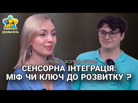 Видео: ІНТЕРВ’Ю ЗІ СПЕЦІАЛІСТОМ | Сенсорна інтеграція — ключ до розвитку дитини з РАС?