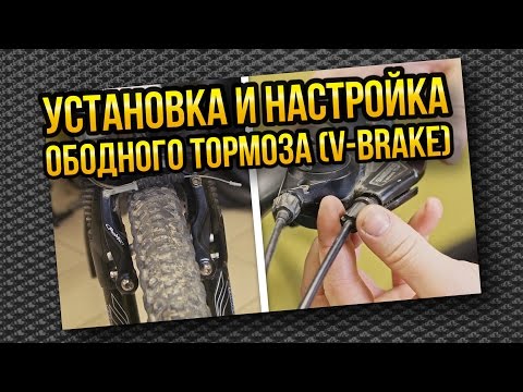 Видео: Установка и настройка ободного тормоза v-brake (вибрейк)