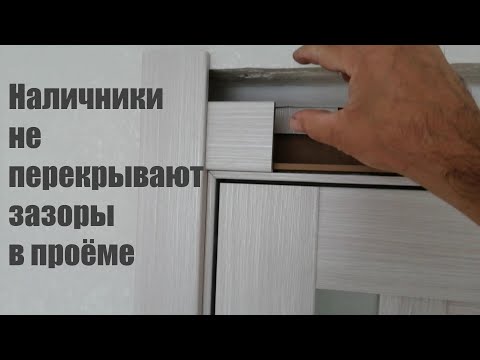 Видео: Решение проблемы, с нестандартными дверными проёмами по высоте. Наличник не перекрывает зазоры.