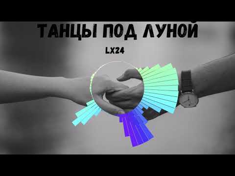 Видео: Lx24| Танцы под луной| Fast version [TikTok]