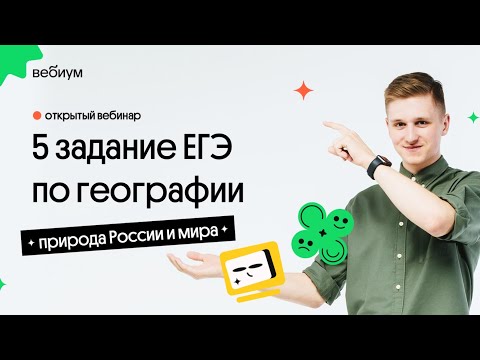 Видео: 🔥  5 задание ЕГЭ по географии | География с Магелланом
