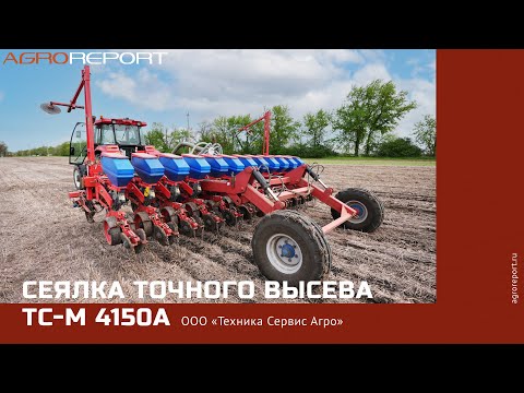 Видео: Сеялка точного высева ТС-М 4150А | ООО «Техника Сервис Агро»