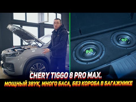 Видео: Chery tiggo 8 pro max : Мощный звук, Много баса, без короба в багажнике