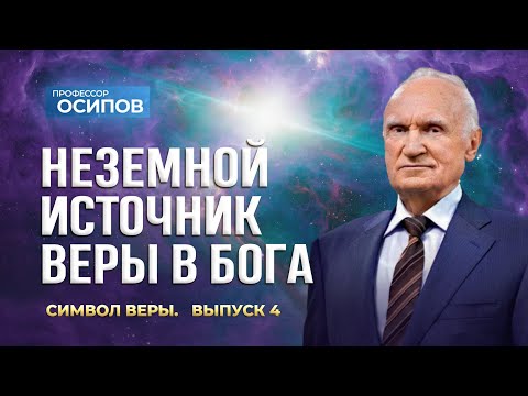 Видео: Символ веры (Выпуск 4). Неземной источник веры в Бога (ТК «СПАС», 18.10.2025) / А.И. Осипов
