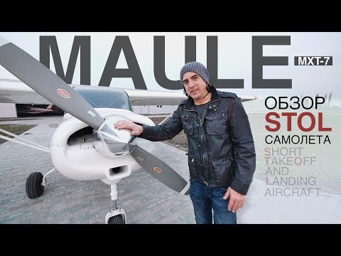 Видео: Внедорожник в мире самолетов! Обзор MAULE MXT 7